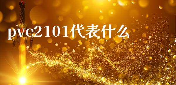 pvc2101代表什么_黄金期货直播喊单_第1张_恒生指数直播_恒指直播平台_德指行情直播_黄金期货直播喊单 pvc2101代表什么_https://www.lcjysmgs.com_黄金期货直播喊单_第1张