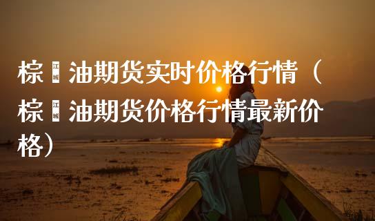 棕榈油期货实时价格行情(棕榈油期货价格行情最新价格)_恒生指数直播_第1张_恒生指数直播_恒指直播平台_德指行情直播_黄金期货直播喊单 棕榈油期货实时价格行情(棕榈油期货价格行情最新价格)_https://www.lcjysmgs.com_恒生指数直播_第1张