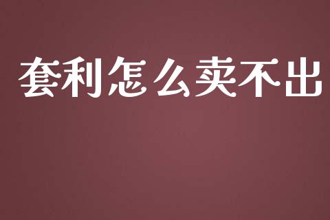 套利怎么卖不出_https://www.lcjysmgs.com_恒生指数直播_第1张