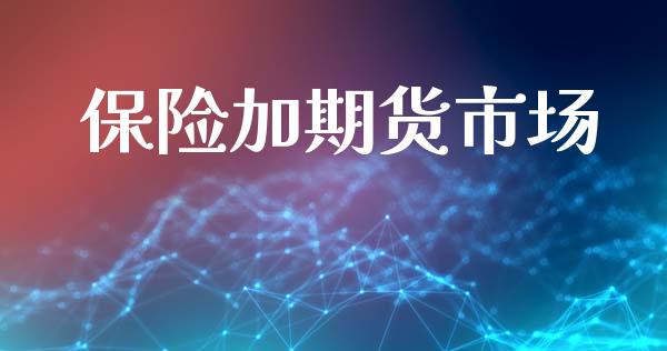 保险加期货市场_https://www.lcjysmgs.com_恒生指数直播_第1张