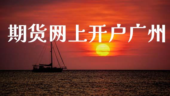 期货网上开户广州_https://www.lcjysmgs.com_黄金期货直播喊单_第1张