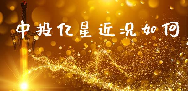 中投亿星近况如何_https://www.lcjysmgs.com_恒指直播平台_第1张