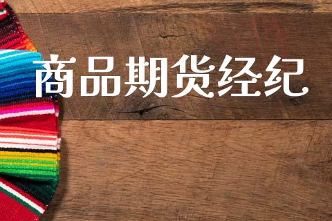 商品期货经纪_https://www.lcjysmgs.com_黄金期货直播喊单_第1张