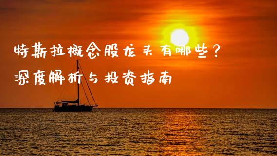 特斯拉概念股龙头有哪些？深度解析与投资指南_https://www.lcjysmgs.com_恒指直播平台_第1张