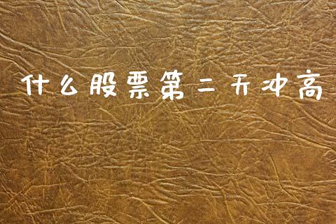 什么股票第二天冲高_https://www.lcjysmgs.com_恒生指数直播_第1张