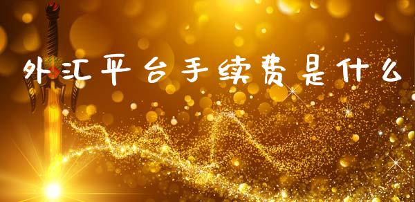 外汇平台手续费是什么_https://www.lcjysmgs.com_德指行情直播_第1张