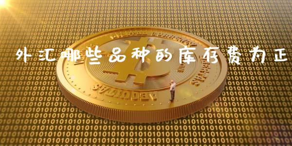 外汇哪些品种的库存费为正_https://www.lcjysmgs.com_黄金期货直播喊单_第1张