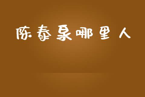 陈泰泉哪里人_https://www.lcjysmgs.com_黄金期货直播喊单_第1张