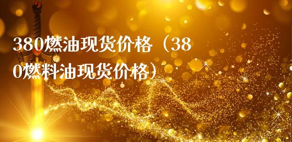 380燃油现货价格(380燃料油现货价格)_德指行情直播_第1张_恒生指数直播_恒指直播平台_德指行情直播_黄金期货直播喊单 380燃油现货价格(380燃料油现货价格)_https://www.lcjysmgs.com_德指行情直播_第1张