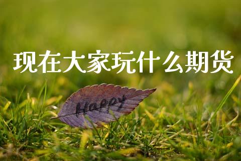 现在大家玩什么期货_https://www.lcjysmgs.com_德指行情直播_第1张
