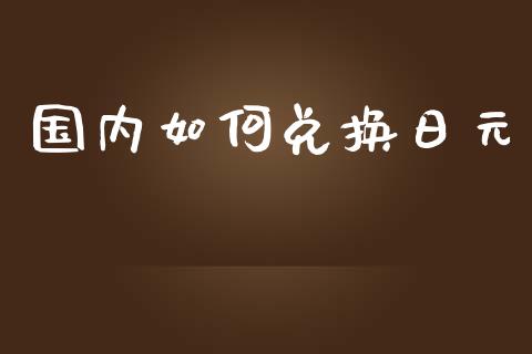 国内如何兑换日元_https://www.lcjysmgs.com_黄金期货直播喊单_第1张