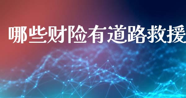 哪些财险有道路救援_https://www.lcjysmgs.com_恒指直播平台_第1张