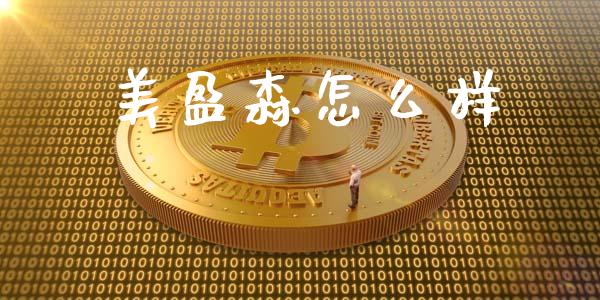 美盈森怎么样_https://www.lcjysmgs.com_恒生指数直播_第1张