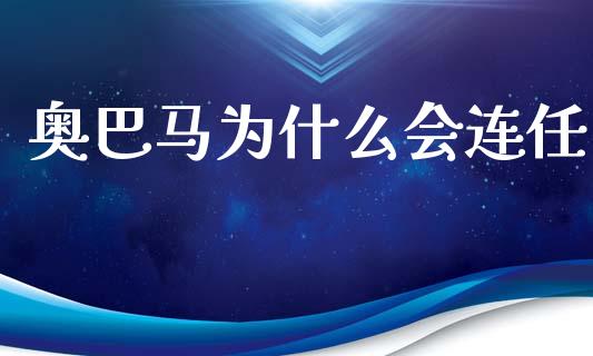 奥巴马为什么会连任_https://www.lcjysmgs.com_恒指直播平台_第1张