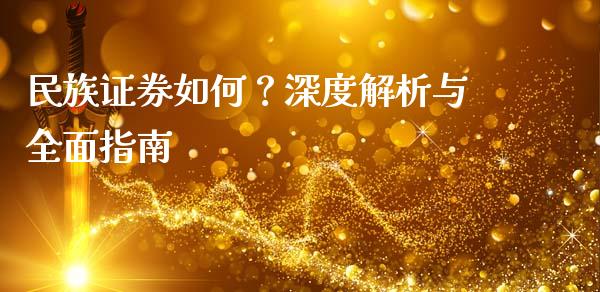 民族证券如何？深度解析与全面指南_https://www.lcjysmgs.com_恒生指数直播_第1张