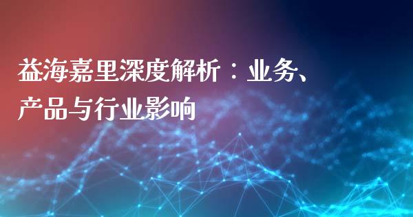 益海嘉里深度解析：业务、产品与行业影响_https://www.lcjysmgs.com_德指行情直播_第1张
