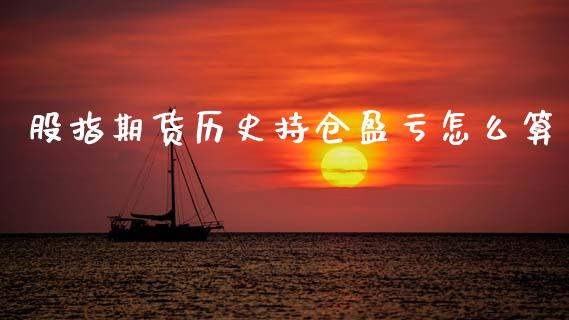 股指期货历史持仓盈亏怎么算_https://www.lcjysmgs.com_恒生指数直播_第1张
