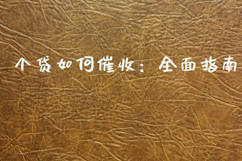 个贷如何催收:全面指南_德指行情直播_第1张_恒生指数直播_恒指直播平台_德指行情直播_黄金期货直播喊单 个贷如何催收:全面指南_https://www.lcjysmgs.com_德指行情直播_第1张