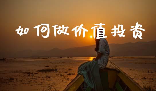 如何做价值投资_https://www.lcjysmgs.com_恒指直播平台_第1张