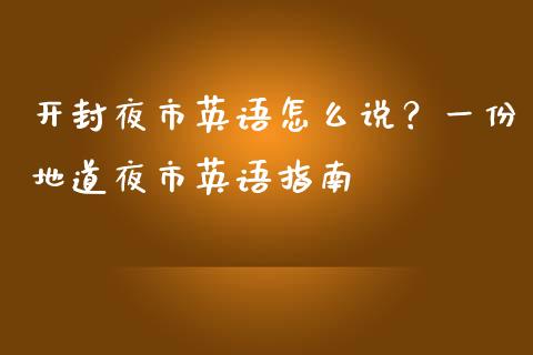 开封夜市英语怎么说？一份地道夜市英语指南_https://www.lcjysmgs.com_恒指直播平台_第1张