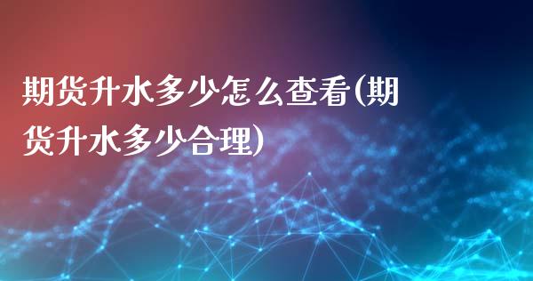 期货升水多少怎么查看(期货升水多少合理)_https://www.lcjysmgs.com_德指行情直播_第1张
