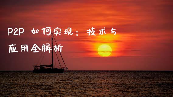 P2P 如何实现：技术与应用全解析_https://www.lcjysmgs.com_德指行情直播_第1张