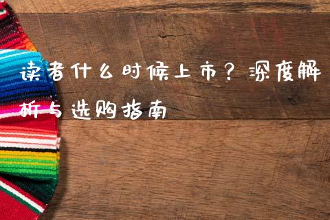 读者什么时候上市？深度解析与选购指南_https://www.lcjysmgs.com_恒指直播平台_第1张