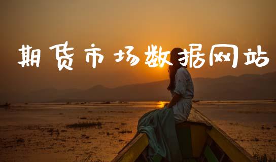 期货市场数据网站_https://www.lcjysmgs.com_德指行情直播_第1张