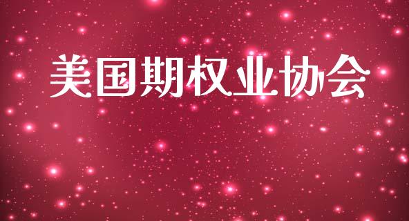 美国期权业协会_https://www.lcjysmgs.com_恒指直播平台_第1张