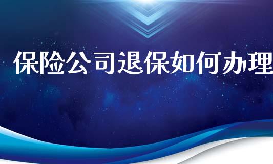 保险公司退保如何办理_https://www.lcjysmgs.com_恒指直播平台_第1张