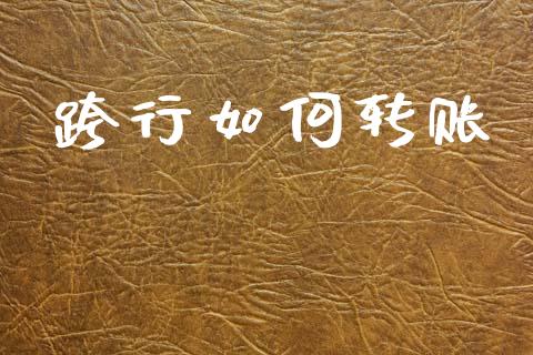 跨行如何转账_https://www.lcjysmgs.com_恒指直播平台_第1张