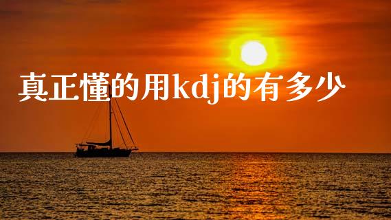 真正懂的用kdj的有多少_https://www.lcjysmgs.com_黄金期货直播喊单_第1张