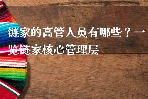 链家的高管人员有哪些？一览链家核心管理层_https://www.lcjysmgs.com_德指行情直播_第1张