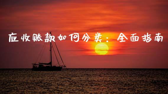 应收账款如何分类：全面指南_https://www.lcjysmgs.com_恒指直播平台_第1张