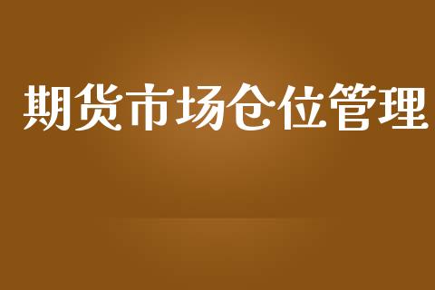 期货市场仓位管理_https://www.lcjysmgs.com_恒生指数直播_第1张