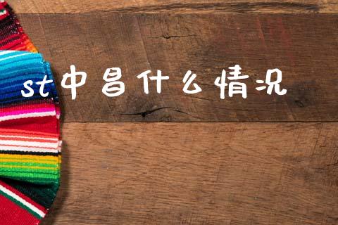 st中昌什么情况_https://www.lcjysmgs.com_恒指直播平台_第1张