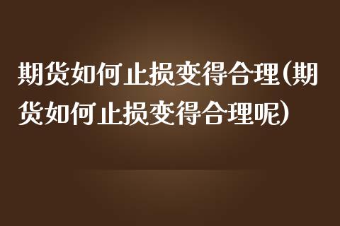 期货如何止损变得合理(期货如何止损变得合理呢)_https://www.lcjysmgs.com_恒生指数直播_第1张