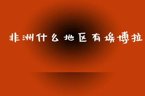 非洲什么地区有埃博拉_https://www.lcjysmgs.com_德指行情直播_第1张