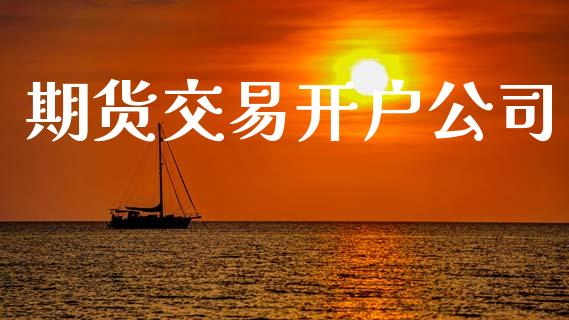 期货交易开户公司_https://www.lcjysmgs.com_德指行情直播_第1张