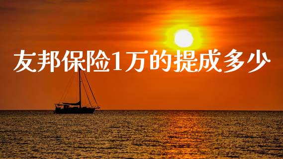友邦保险1万的提成多少_https://www.lcjysmgs.com_恒指直播平台_第1张