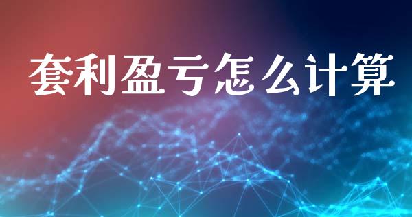 套利盈亏怎么计算_https://www.lcjysmgs.com_恒生指数直播_第1张