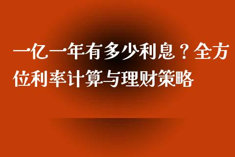 一亿一年有多少利息？全方位利率计算与理财策略_https://www.lcjysmgs.com_恒生指数直播_第1张