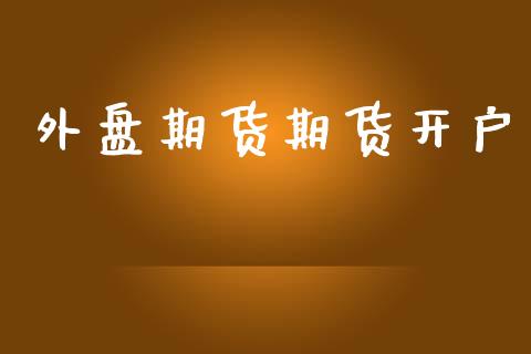 外盘期货期货开户_https://www.lcjysmgs.com_德指行情直播_第1张
