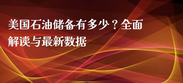 美国石油储备有多少？全面解读与最新数据_https://www.lcjysmgs.com_德指行情直播_第1张