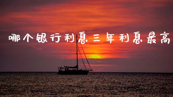 哪个银行利息三年利息最高_https://www.lcjysmgs.com_黄金期货直播喊单_第1张