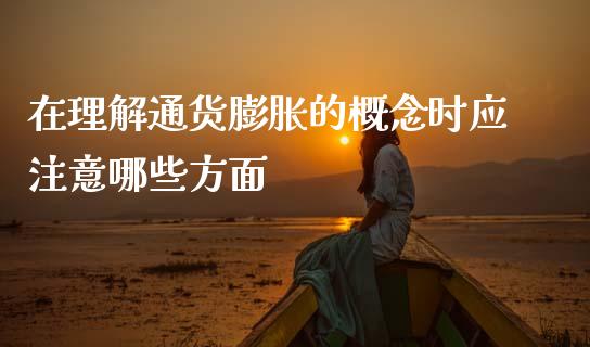 在理解通货膨胀的概念时应注意哪些方面_https://www.lcjysmgs.com_德指行情直播_第1张