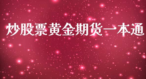 炒股票黄金期货一本通_https://www.lcjysmgs.com_德指行情直播_第1张