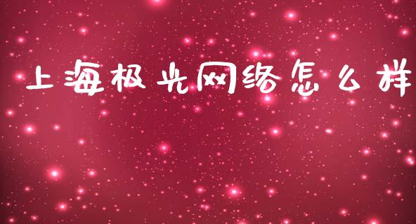 上海极光网络怎么样_https://www.lcjysmgs.com_德指行情直播_第1张