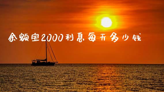 余额宝2000利息每天多少钱_https://www.lcjysmgs.com_恒生指数直播_第1张