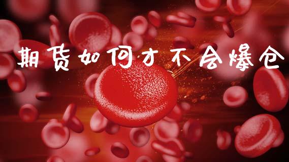 期货如何才不会爆仓_https://www.lcjysmgs.com_黄金期货直播喊单_第1张